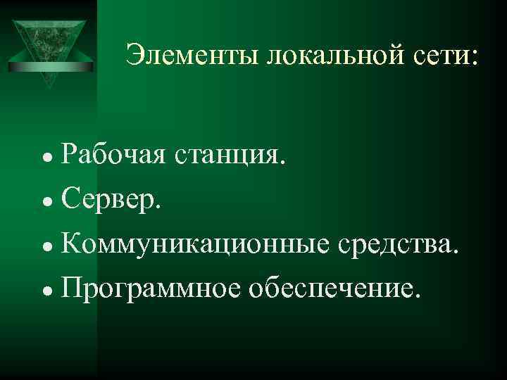 Элементы локальной сети: Рабочая станция. l Сервер. l Коммуникационные средства. l Программное обеспечение. l