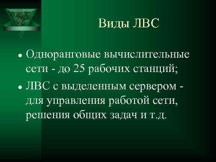 Виды ЛВС Одноранговые вычислительные сети - до 25 рабочих станций; l ЛВС с выделенным