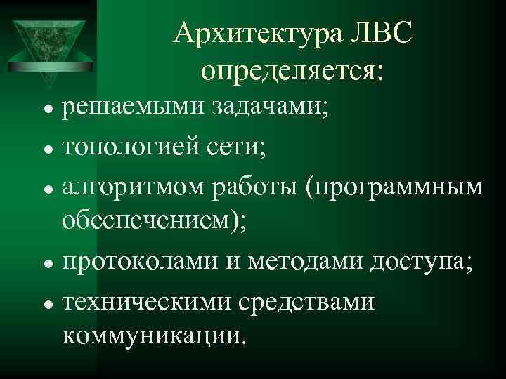 Архитектура ЛВС определяется: решаемыми задачами; l топологией сети; l алгоритмом работы (программным обеспечением); l