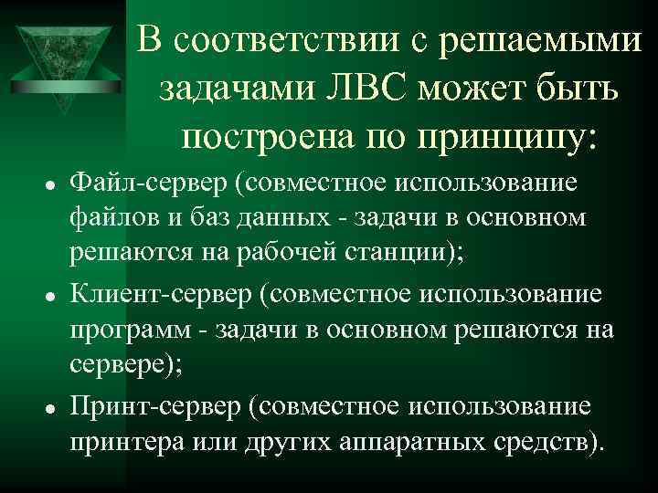 В соответствии с решаемыми задачами ЛВС может быть построена по принципу: l l l