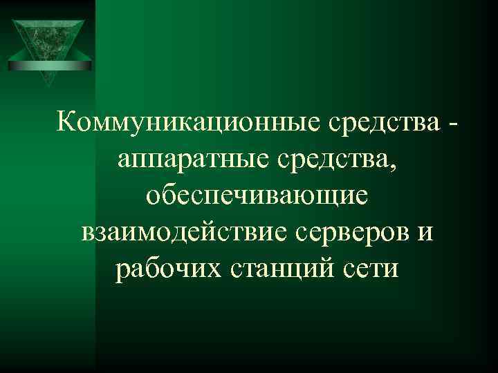 Коммуникационные средства аппаратные средства, обеспечивающие взаимодействие серверов и рабочих станций сети 