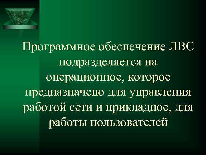 Программное обеспечение ЛВС подразделяется на операционное, которое предназначено для управления работой сети и прикладное,