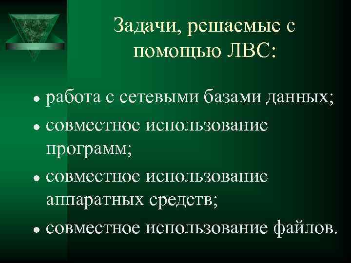 Задачи, решаемые с помощью ЛВС: работа с сетевыми базами данных; l совместное использование программ;