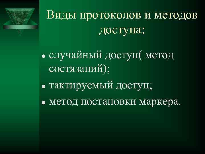 Виды протоколов и методов доступа: случайный доступ( метод состязаний); l тактируемый доступ; l метод