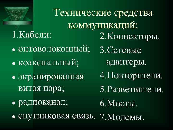 Технические средства коммуникаций: 1. Кабели: l оптоволоконный; l коаксиальный; l экранированная витая пара; l