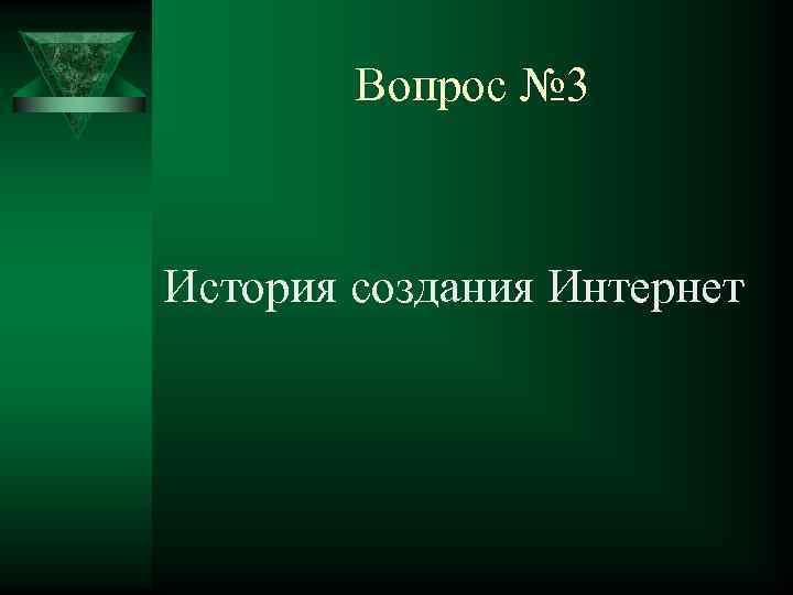 Вопрос № 3 История создания Интернет 