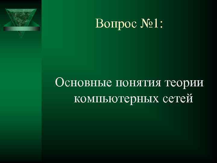 Вопрос № 1: Основные понятия теории компьютерных сетей 