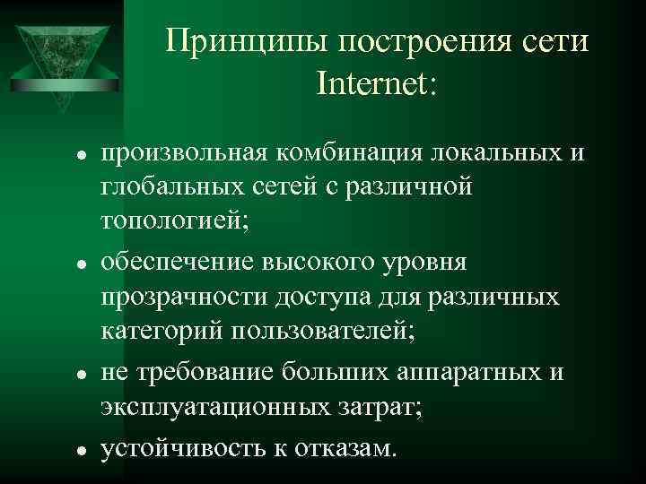 Проект на тему основные принципы функционирования сети интернет