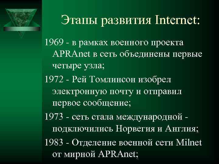 Этапы развития Internet: 1969 - в рамках военного проекта APRAnet в сеть объединены первые