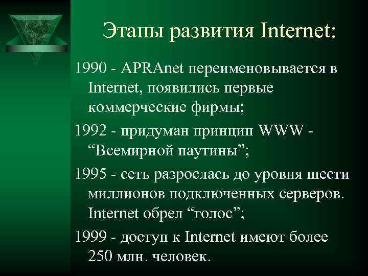 Этапы развития Internet: 1990 - APRAnet переименовывается в Internet, появились первые коммерческие фирмы; 1992