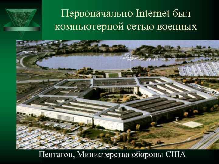 Первоначально Internet был компьютерной сетью военных Пентагон, Министерство обороны США 