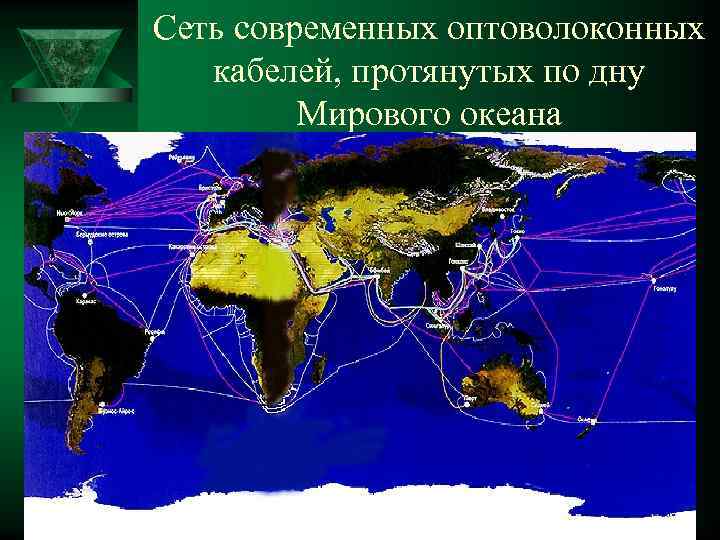 Сеть современных оптоволоконных кабелей, протянутых по дну Мирового океана 