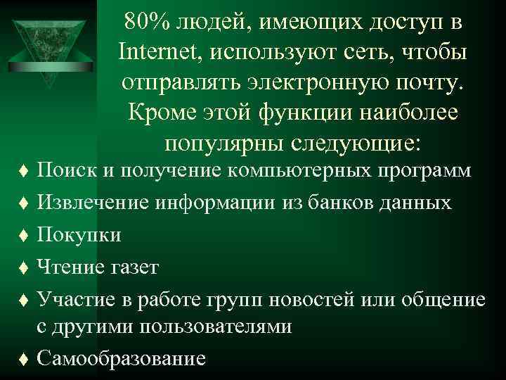 80% людей, имеющих доступ в Internet, используют сеть, чтобы отправлять электронную почту. Кроме этой