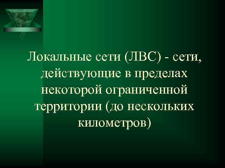 Локальные сети (ЛВС) - сети, действующие в пределах некоторой ограниченной территории (до нескольких километров)