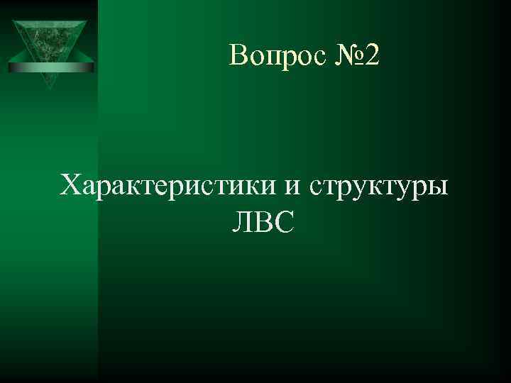 Вопрос № 2 Характеристики и структуры ЛВС 