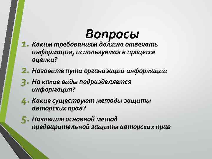 Вопросы 1. Каким требованиям должна отвечать информация, используемая в процессе оценки? 2. Назовите пути