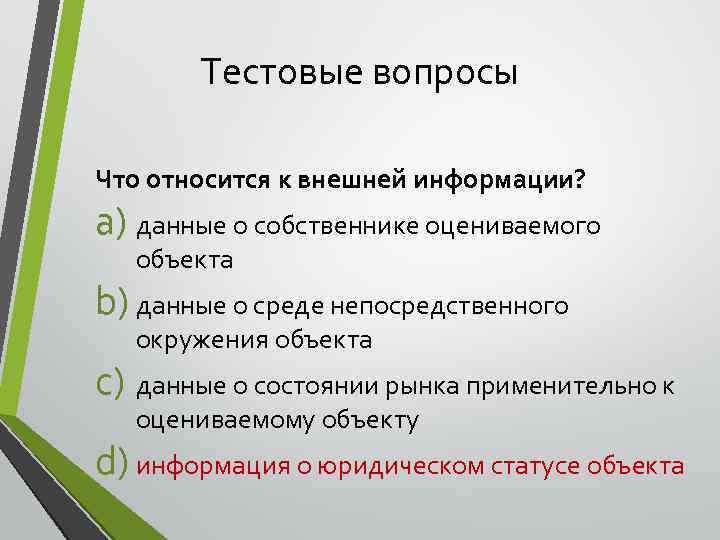 Тестовые вопросы Что относится к внешней информации? a) данные о собственнике оцениваемого объекта b)