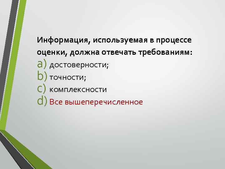 Информация, используемая в процессе оценки, должна отвечать требованиям: a) достоверности; b) точности; c) комплексности