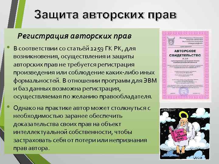 Защита авторских прав Регистрация авторских прав • В соответствии со статьёй 1259 ГК РК,