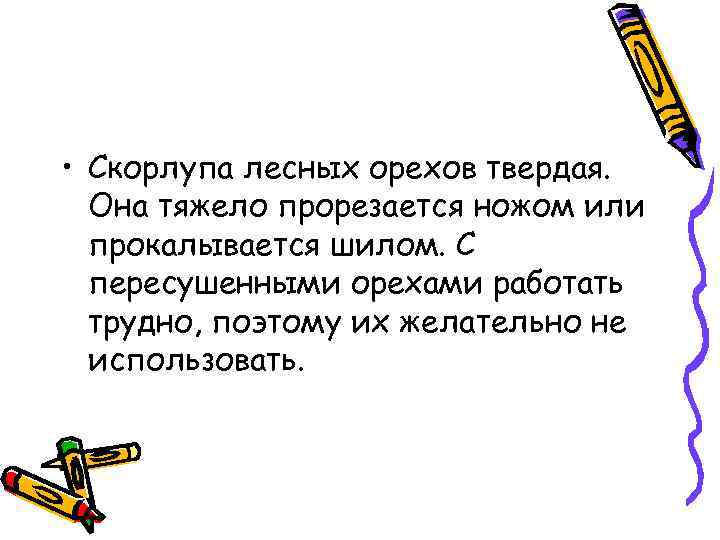  • Скорлупа лесных орехов твердая. Она тяжело прорезается ножом или прокалывается шилом. С