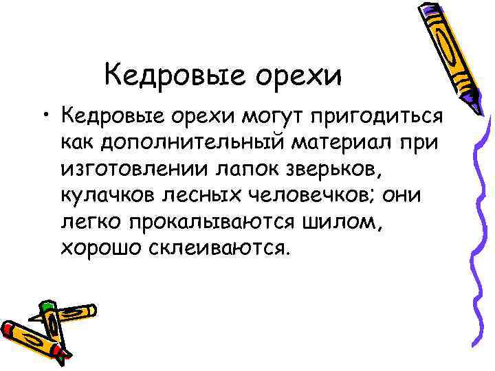 Кедровые орехи • Кедровые орехи могут пригодиться как дополнительный материал при изготовлении лапок зверьков,