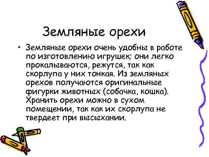 Земляные орехи • Земляные орехи очень удобны в работе по изготовлению игрушек; они легко