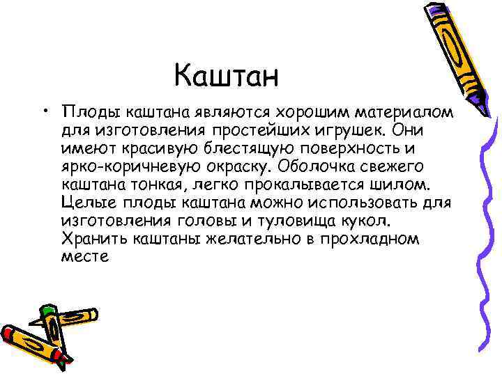 Каштан • Плоды каштана являются хорошим материалом для изготовления простейших игрушек. Они имеют красивую