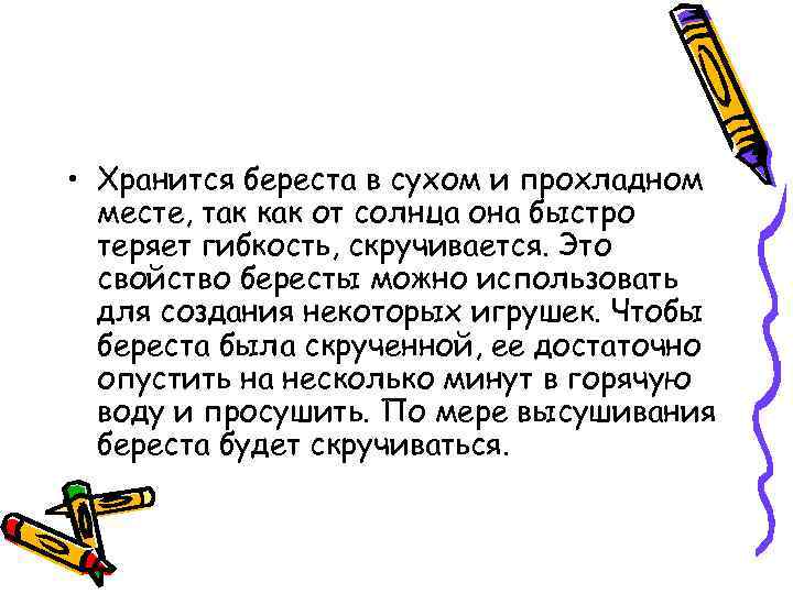  • Хранится береста в сухом и прохладном месте, так как от солнца она