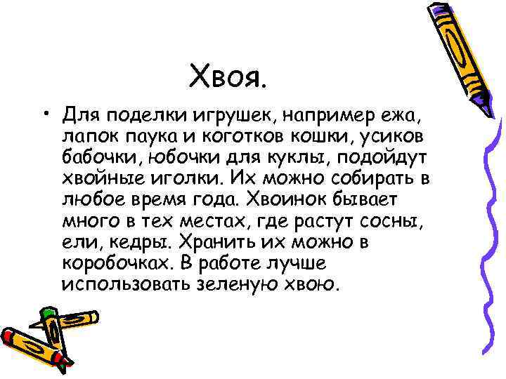 Хвоя. • Для поделки игрушек, например ежа, лапок паука и коготков кошки, усиков бабочки,