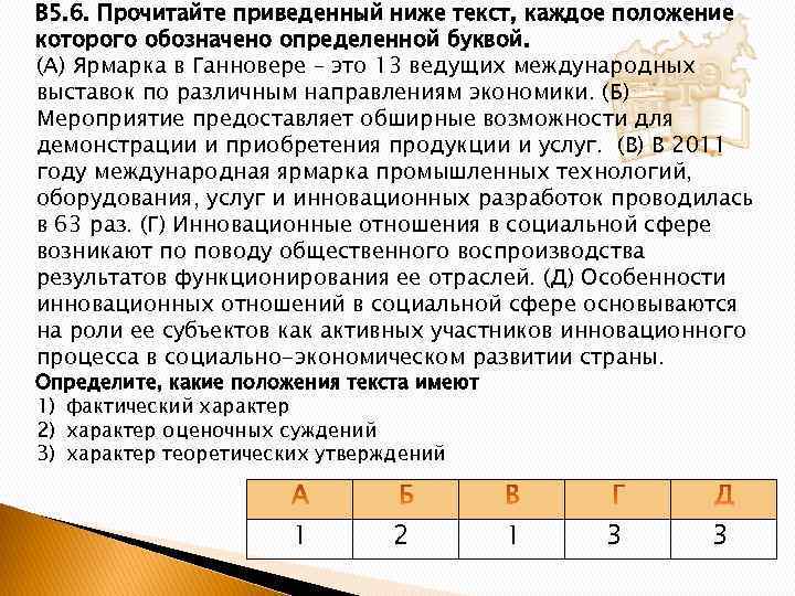 В 5. 6. Прочитайте приведенный ниже текст, каждое положение которого обозначено определенной буквой. (А)