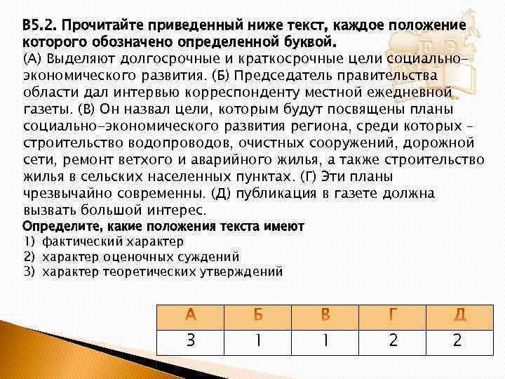 В 5. 2. Прочитайте приведенный ниже текст, каждое положение которого обозначено определенной буквой. (А)