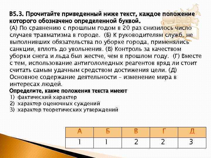 В 5. 3. Прочитайте приведенный ниже текст, каждое положение которого обозначено определенной буквой. (А)