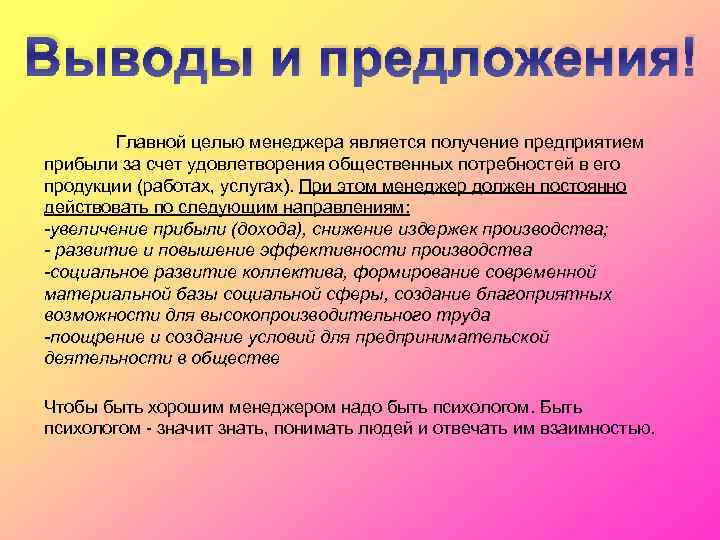 Выводы и предложения! Главной целью менеджера является получение предприятием прибыли за счет удовлетворения общественных