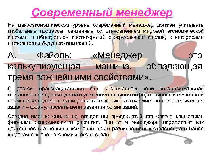 Современный менеджер На макроэкономическом уровне современный менеджер должен учитывать глобальные процессы, связанные со становлением
