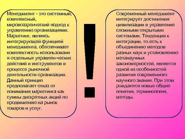 Менеджмент - это системный, комплексный, мировоззренческий подход к управлению организациями. Маркетинг, являясь интегрирующей функцией