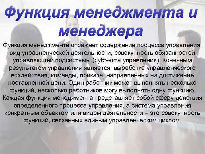 Функция менеджмента и менеджера Функция менеджмента отражает содержание процесса управления, вид управленческой деятельности, совокупность