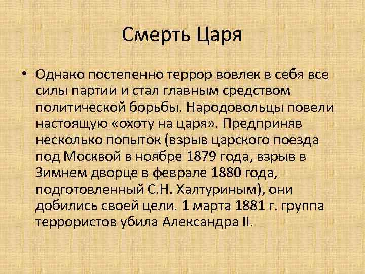 Смерть Царя • Однако постепенно террор вовлек в себя все силы партии и стал