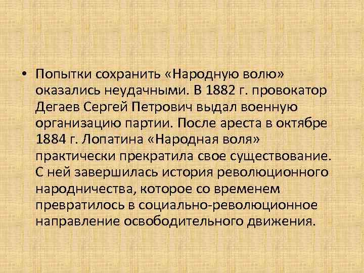  • Попытки сохранить «Народную волю» оказались неудачными. В 1882 г. провокатор Дегаев Сергей