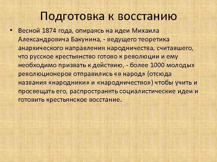 Подготовка к восстанию • Весной 1874 года, опираясь на идеи Михаила Александровича Бакунина, -