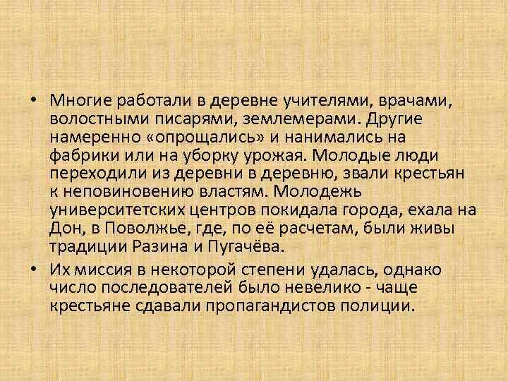  • Многие работали в деревне учителями, врачами, волостными писарями, землемерами. Другие намеренно «опрощались»