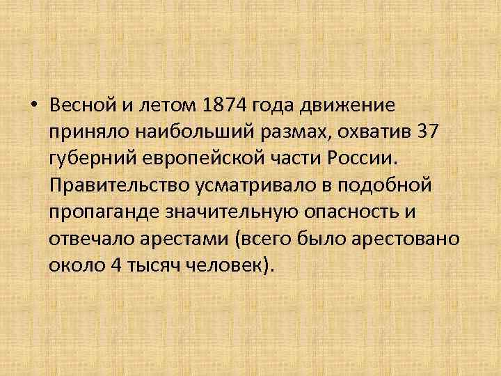  • Весной и летом 1874 года движение приняло наибольший размах, охватив 37 губерний
