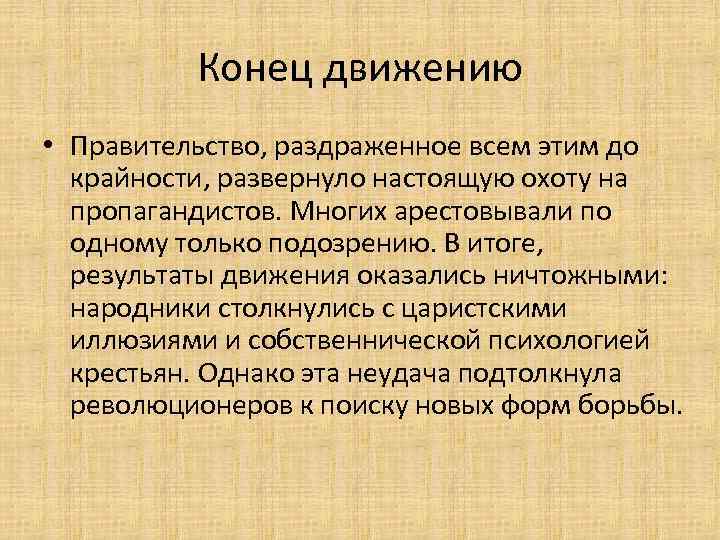 Конец движению • Правительство, раздраженное всем этим до крайности, развернуло настоящую охоту на пропагандистов.