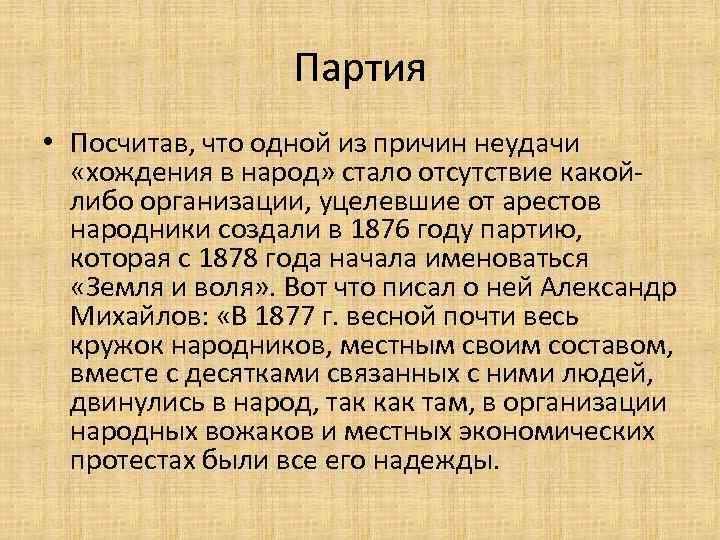 Партия • Посчитав, что одной из причин неудачи «хождения в народ» стало отсутствие какойлибо