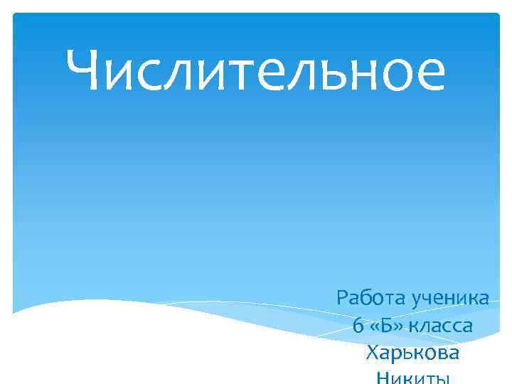 Числительное Работа ученика 6 «Б» класса Харькова 