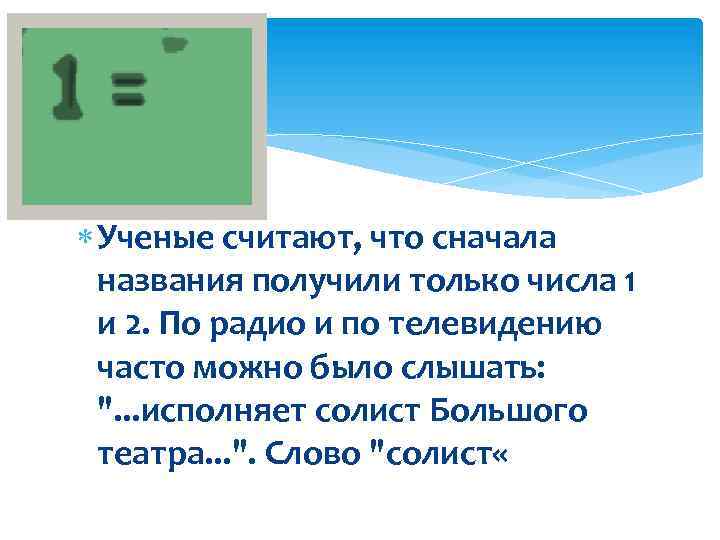  Ученые считают, что сначала названия получили только числа 1 и 2. По радио