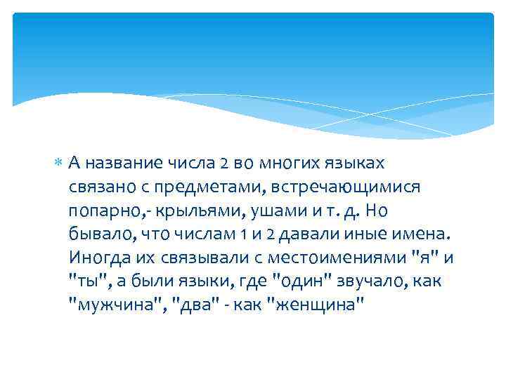  А название числа 2 во многих языках связано с предметами, встречающимися попарно, -