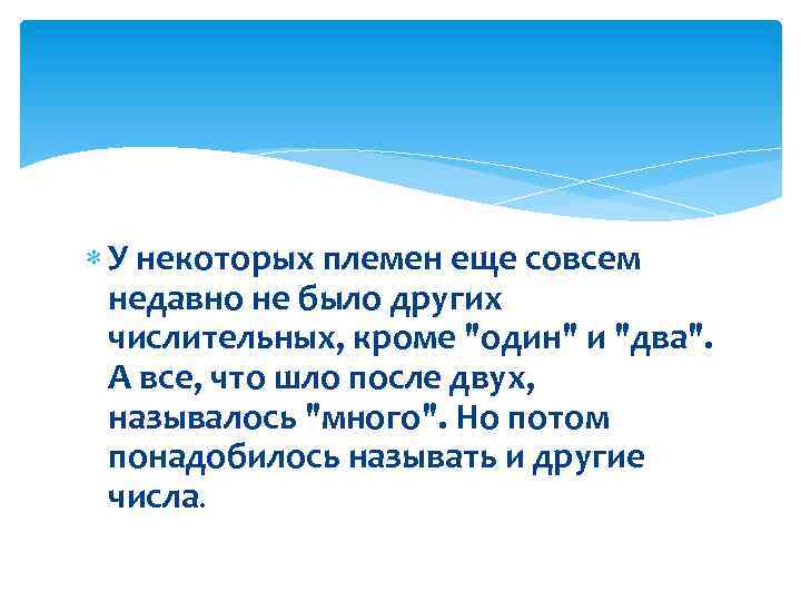  У некоторых племен еще совсем недавно не было других числительных, кроме "один" и