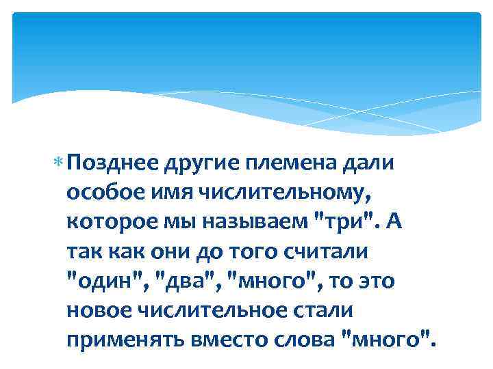  Позднее другие племена дали особое имя числительному, которое мы называем "три". А так