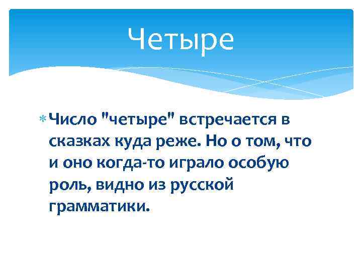 Четыре Число "четыре" встречается в сказках куда реже. Но о том, что и оно