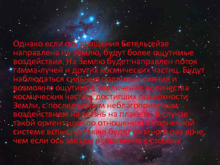 Однако если ось вращения Бетельгейзе направлена на Землю, будут более ощутимые воздействия. На Землю